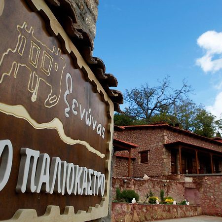 Paliokastro Guesthouse Kato Sinikia Trikalon Екстер'єр фото
