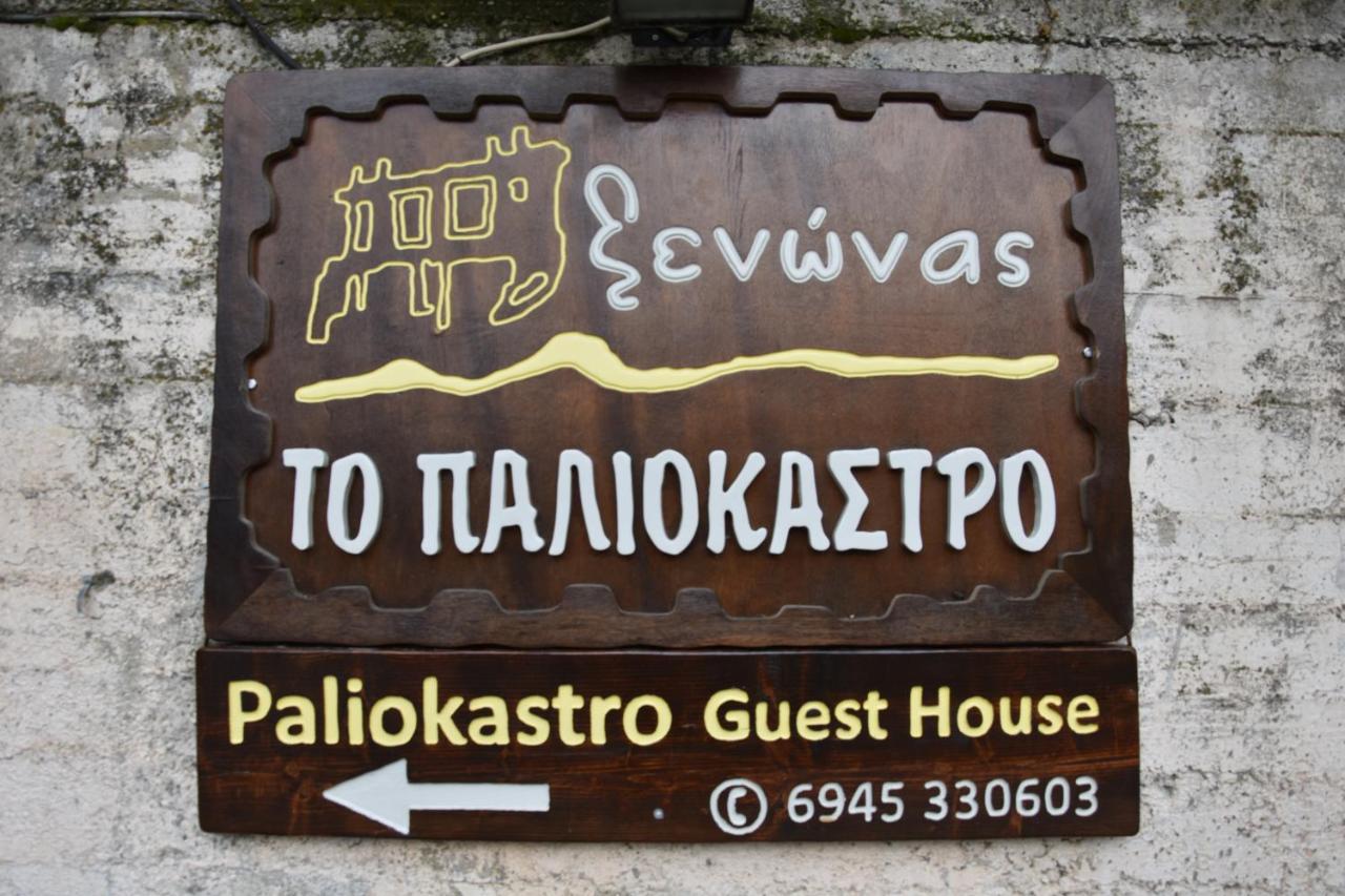 Paliokastro Guesthouse Kato Sinikia Trikalon Екстер'єр фото